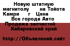 Новую штатную магнитолу 6.1“ на Тойота Камри 2012г › Цена ­ 6 000 - Все города Авто » Продажа запчастей   . Хабаровский край